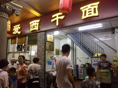 门面-非遗·爱西干面(小公园总店)