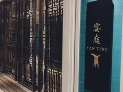-Yan Ting 宴庭中餐厅(上海静安瑞吉酒店)