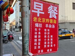 -京味小馆老北京炸酱面