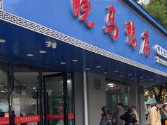 -晓马鸭店(新芜路店)