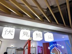 -伏小桃(萧山银隆店)