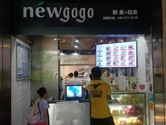 -innewgogo纽麦轻食(滨北店)