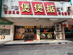 -煲煲掂风味煲仔饭餐厅(西区店)