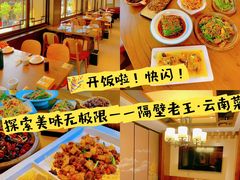 -隔壁老王·家常云南菜(花巷店)