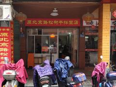 门面-松树干拌面店