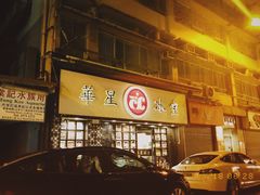 门面-华星冰室(湾仔店)