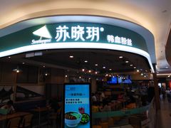 -苏晓玥·手作江南小吃(深圳北站店)