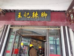 门面-黎里王记辣脚(黎里总店)