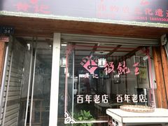 -街头顶黄记馄饨王(中山中路店)