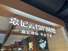 -袁记云饺的猜想(东方宝泰首店)