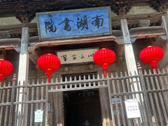 -南湖书院