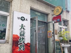 -大益烤鸡