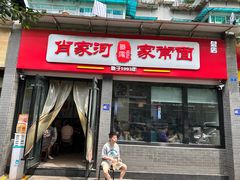 -肖家河家常面(肖家河北街店)