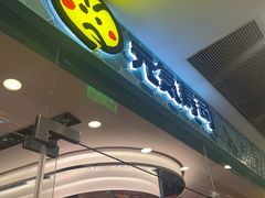 -元气寿司(环球港店)
