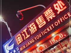 -闽江夜游台江旅游码头