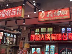 -萍姐火锅·公路夜市(南京新街口店)