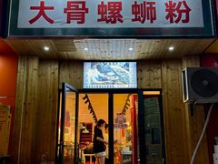 -柳州肥姨妈大骨螺蛳粉(双阳路店)