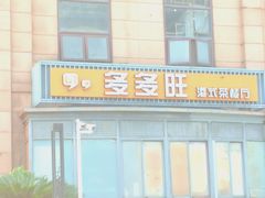 门面-多多旺港式茶餐厅(新区店)