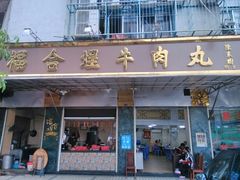 门面-福合埕牛肉丸(福平路店)