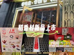 -北京稻香村(零号店·廿四节气馆店)