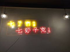 门面-虎虎龙虾•9年湖北匠(双井店)