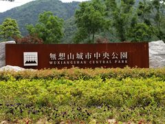 -南京市无想山景区