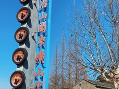 -冶山国家矿山公园