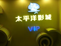 -太平洋影城(紫荆店)