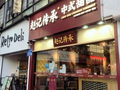 -赵记传承(广州越秀五羊新城店)
