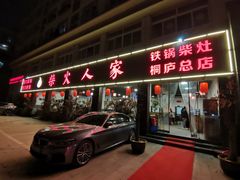 -柴火人家(桐庐总店)