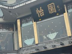 -怡园饭店-餐厅(四望亭店)