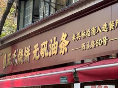 -文武王氏烧饼·无矾油条(西溪路店)