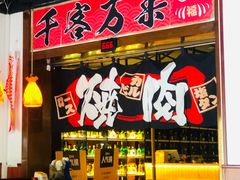 -牛焱·和牛烧肉(五大道店)