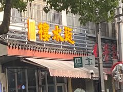 门面-近水阁糕点(皮市街店)