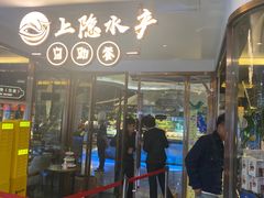 -上隐水产海鲜刺身自助餐(淮海百盛店)