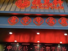 -鸽鸟轩(石岐店)