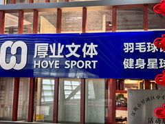 -厚业文体中心羽毛球馆(文锦渡馆)