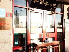 -护国寺小吃(地安门店)