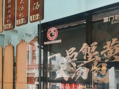 -鑫旺旺汤包(总店)
