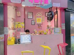 门面-可丽小屋(中山路店)