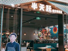 门面-半天妖烤鱼(任丘悦都汇店)