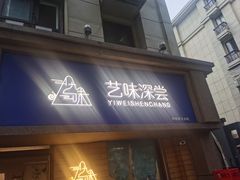 -艺味深尝(云锦路店)
