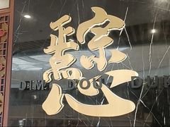 -点都德(广州白云山景区南门店)