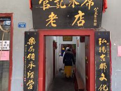 门面-管记水席老店(仙果市街店)