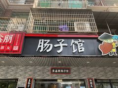 门面-张氏父子常德肠子馆(红星总店)
