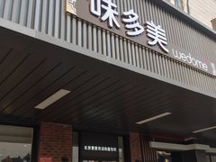 门面-味多美蛋糕(安定门店)