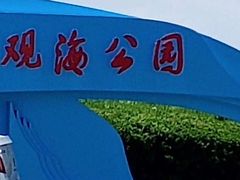 -南汇嘴观海公园