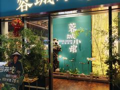 -蓉城小馆(科兴店)