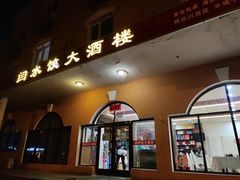 -闫水饺大酒楼·北京老闫靓马饺子馆