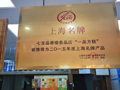 门面-一品方糕专卖店